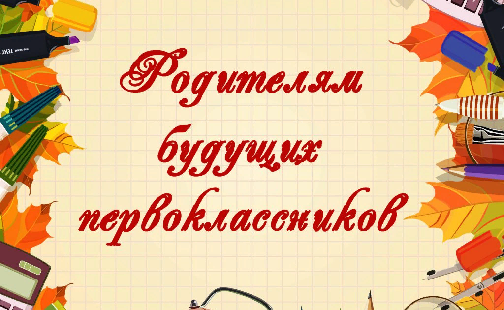 ВНИМАНИЕ! Родительское собрание для будущих первоклассников состоится 11 марта 2026 г.в 18.30.