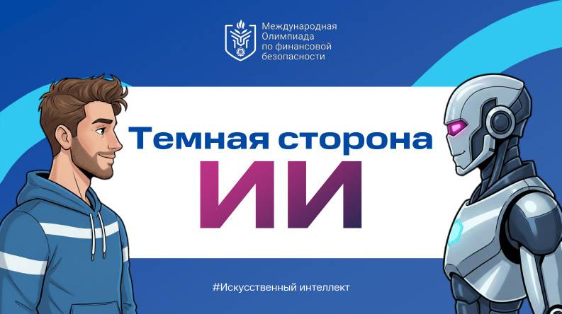 В России стартовал Всероссийский тематический урок по финансовой безопасности, посвященный одной из наиболее актуальных тем цифровой эпохи — «темной стороне» искусственного интеллекта..