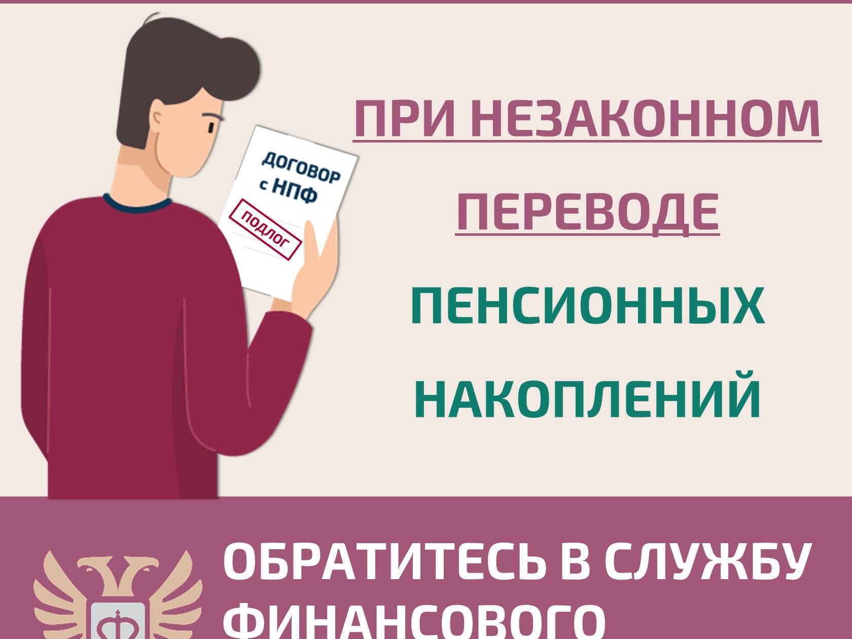 Защитите свои права при незаконном переводе пенсионных накоплений!.